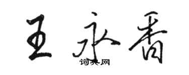 駱恆光王永香行書個性簽名怎么寫