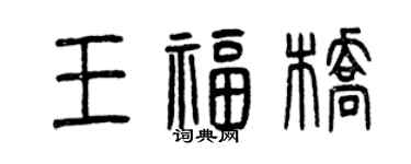 曾慶福王福橋篆書個性簽名怎么寫