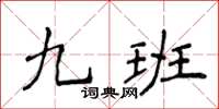 侯登峰九班楷書怎么寫