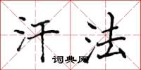 侯登峰汗法楷書怎么寫