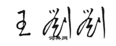 駱恆光王劉劉草書個性簽名怎么寫