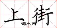 荊霄鵬上街楷書怎么寫