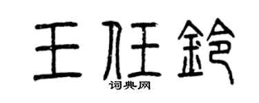 曾慶福王任鈴篆書個性簽名怎么寫