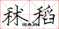 駱恆光秫稻楷書怎么寫