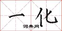 何伯昌一化楷書怎么寫