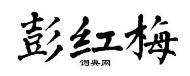 翁闓運彭紅梅楷書個性簽名怎么寫