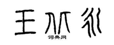 曾慶福王北永篆書個性簽名怎么寫