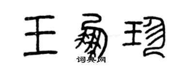 曾慶福王鵬珍篆書個性簽名怎么寫