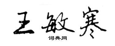 曾慶福王敏寒行書個性簽名怎么寫