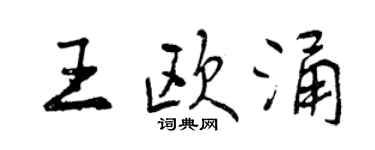 曾慶福王歐涌行書個性簽名怎么寫