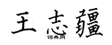 何伯昌王志疆楷書個性簽名怎么寫