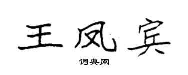 袁強王鳳賓楷書個性簽名怎么寫