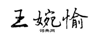 曾慶福王婉愉行書個性簽名怎么寫