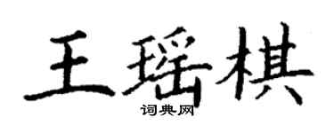 丁謙王瑤棋楷書個性簽名怎么寫