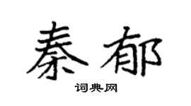 袁強秦郁楷書個性簽名怎么寫