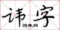 周炳元諱字楷書怎么寫