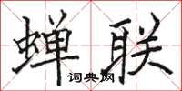 駱恆光蟬聯楷書怎么寫