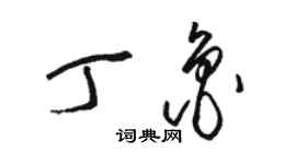 駱恆光丁魯草書個性簽名怎么寫