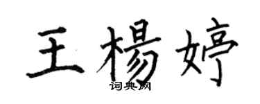 何伯昌王楊婷楷書個性簽名怎么寫