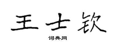 袁強王士欽楷書個性簽名怎么寫