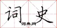 田英章詞史楷書怎么寫