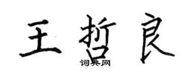 何伯昌王哲良楷書個性簽名怎么寫