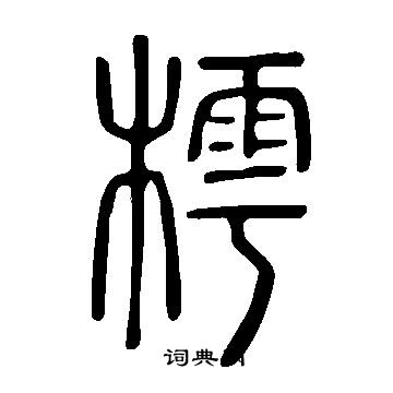 說文解字寫的樗