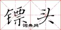 黃華生鏢頭楷書怎么寫