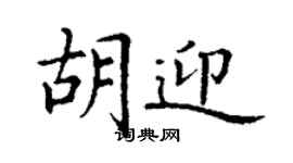 丁謙胡迎楷書個性簽名怎么寫