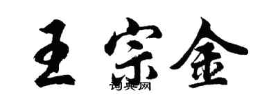 胡問遂王宗金行書個性簽名怎么寫