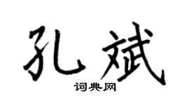 何伯昌孔斌楷書個性簽名怎么寫