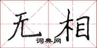 侯登峰無相楷書怎么寫