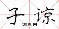 侯登峰子諒楷書怎么寫