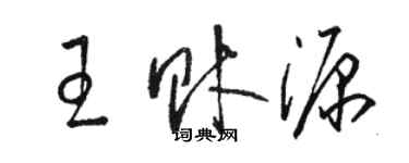 駱恆光王財源草書個性簽名怎么寫