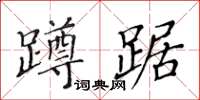 黃華生蹲踞楷書怎么寫