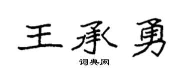 袁強王承勇楷書個性簽名怎么寫