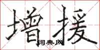 駱恆光增援楷書怎么寫