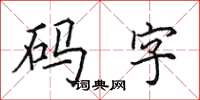 田英章碼字楷書怎么寫