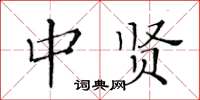 黃華生中賢楷書怎么寫