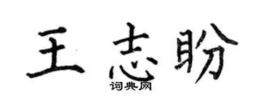 何伯昌王志盼楷書個性簽名怎么寫