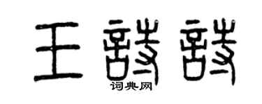 曾慶福王詩詩篆書個性簽名怎么寫