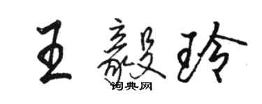 駱恆光王毅玲行書個性簽名怎么寫