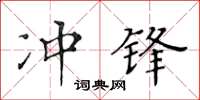 黃華生衝鋒楷書怎么寫