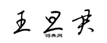 梁錦英王旦君草書個性簽名怎么寫