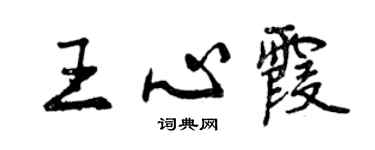 曾慶福王心霞行書個性簽名怎么寫