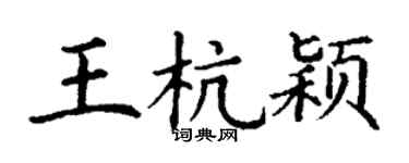 丁謙王杭穎楷書個性簽名怎么寫