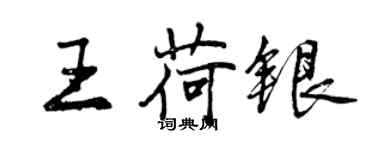 曾慶福王荷銀行書個性簽名怎么寫