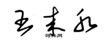 朱錫榮王來水草書個性簽名怎么寫