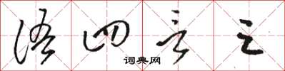 駱恆光語四言三草書怎么寫