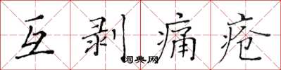 黃華生互剝痛瘡楷書怎么寫